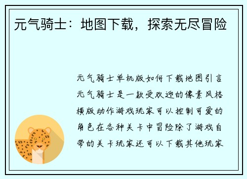 元气骑士：地图下载，探索无尽冒险