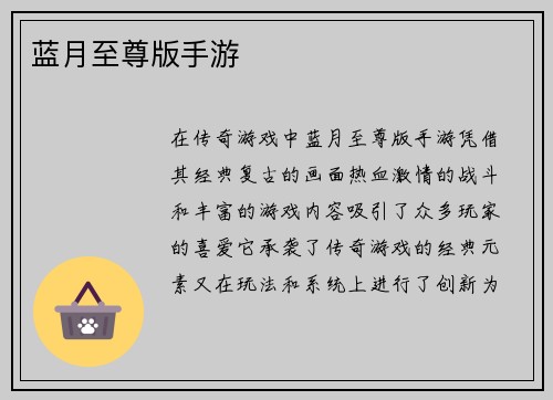 蓝月至尊版手游