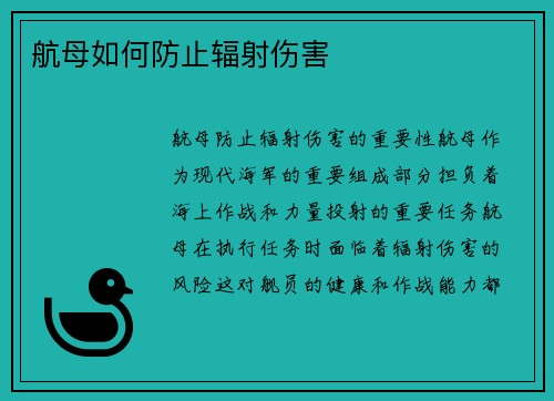 航母如何防止辐射伤害