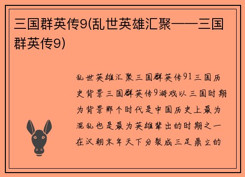 三国群英传9(乱世英雄汇聚——三国群英传9)