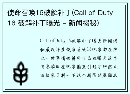 使命召唤16破解补丁(Call of Duty 16 破解补丁曝光 - 新闻揭秘)