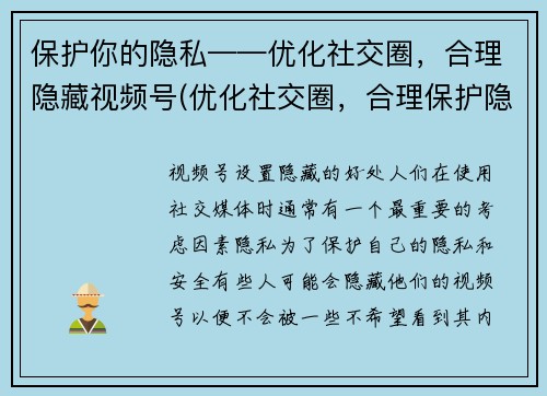 保护你的隐私——优化社交圈，合理隐藏视频号(优化社交圈，合理保护隐私：如何隐藏你的视频号)