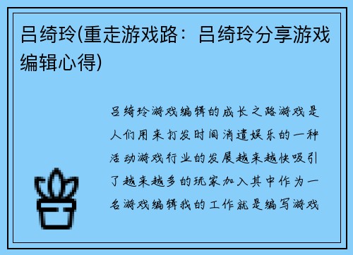 吕绮玲(重走游戏路：吕绮玲分享游戏编辑心得)