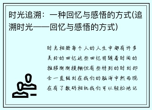时光追溯：一种回忆与感悟的方式(追溯时光——回忆与感悟的方式)